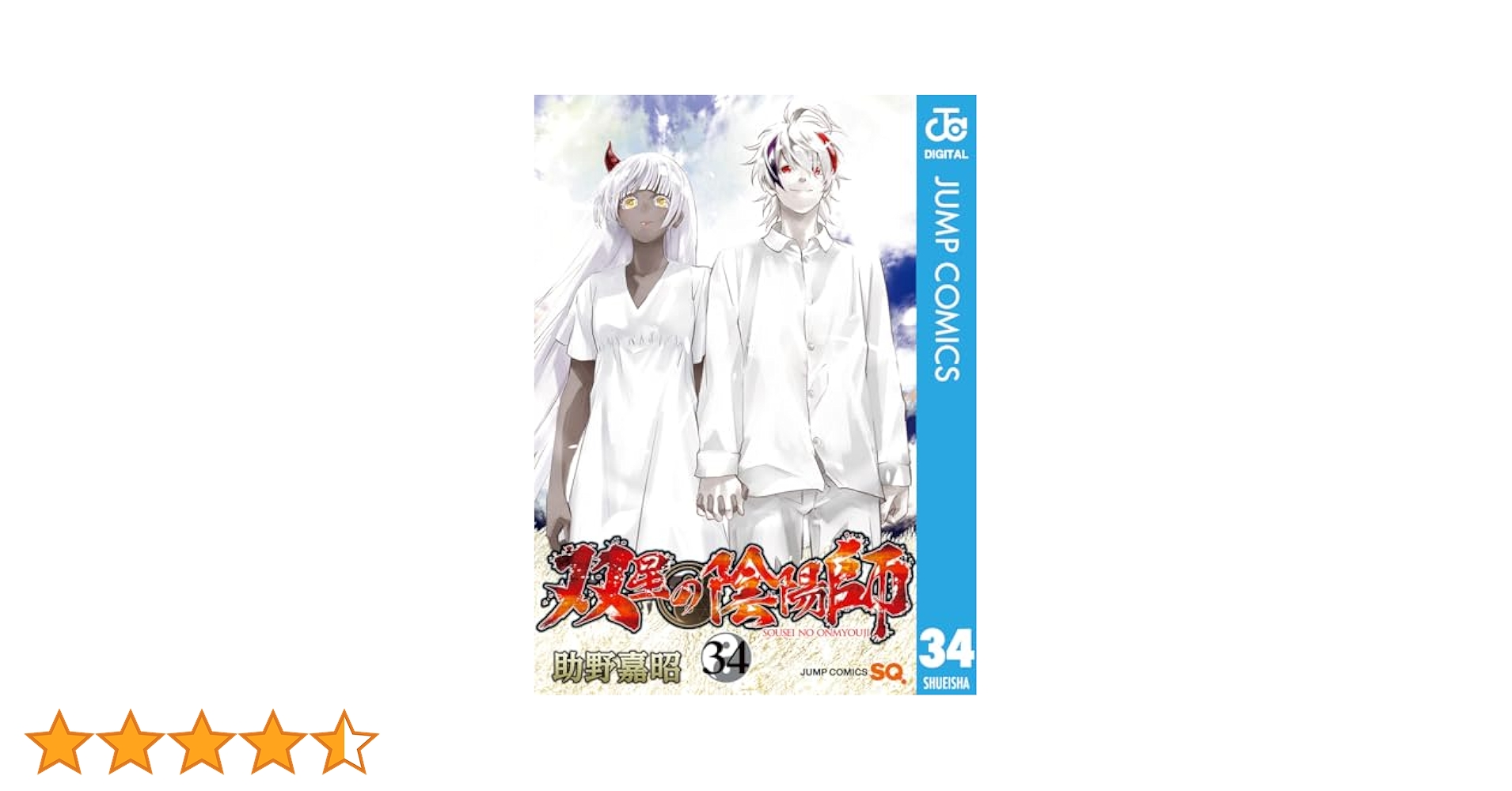 双星の陰陽師 1〜34巻 セット 双星の陰陽師 コミック 1-34巻セット (集英社) | 助野嘉昭 |本